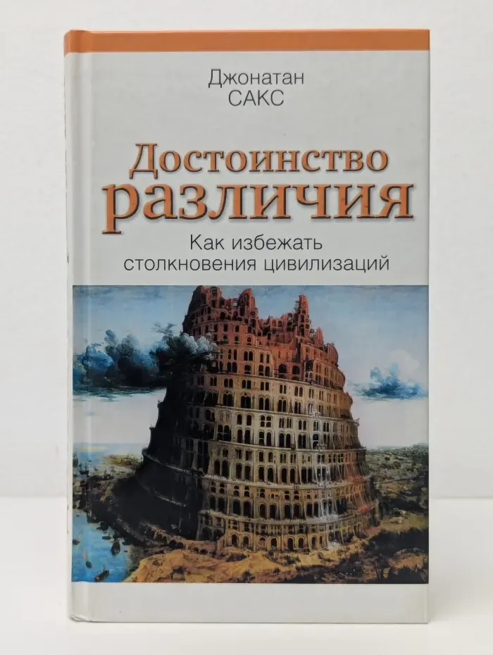 Достоинство различия. Как избежать столкновения цивилизаций
