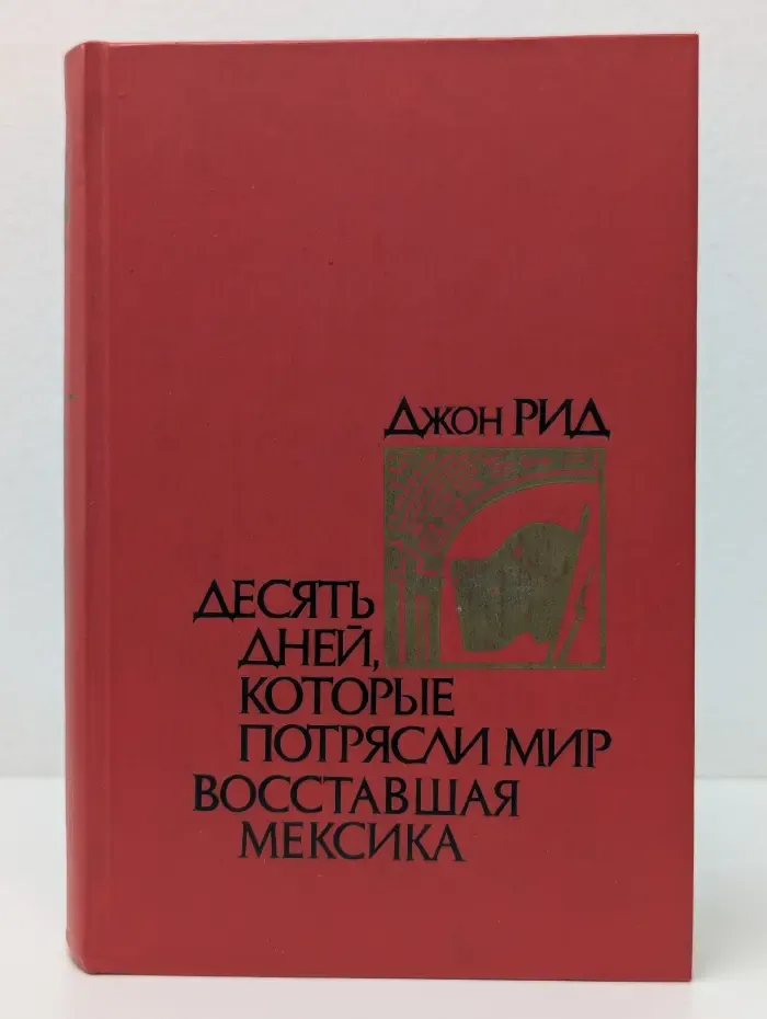 Десять дней, которые потрясли мир. Восставшая Мексика
