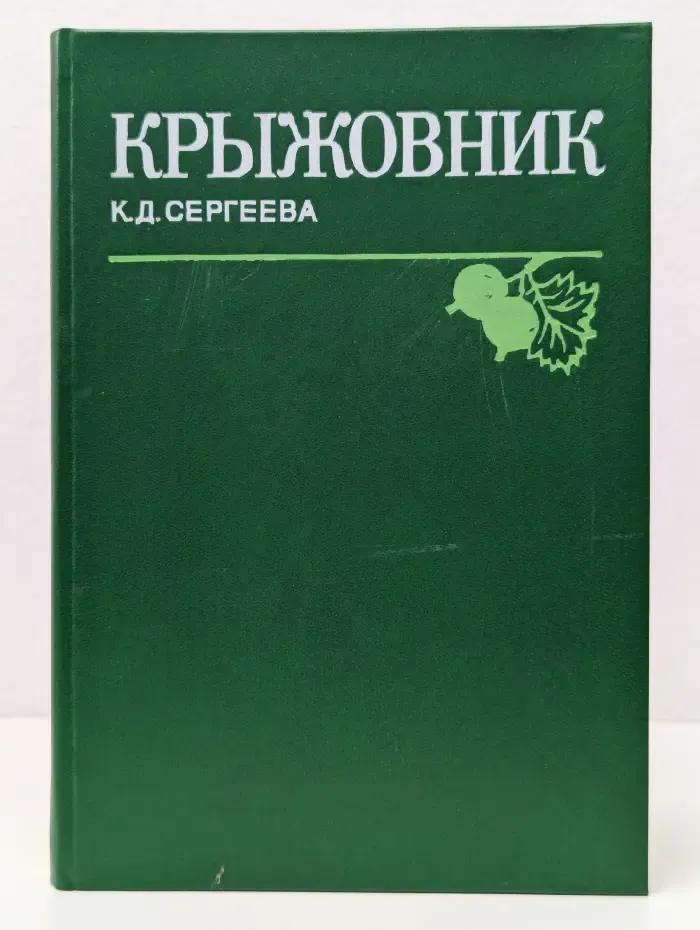 Крыжовник