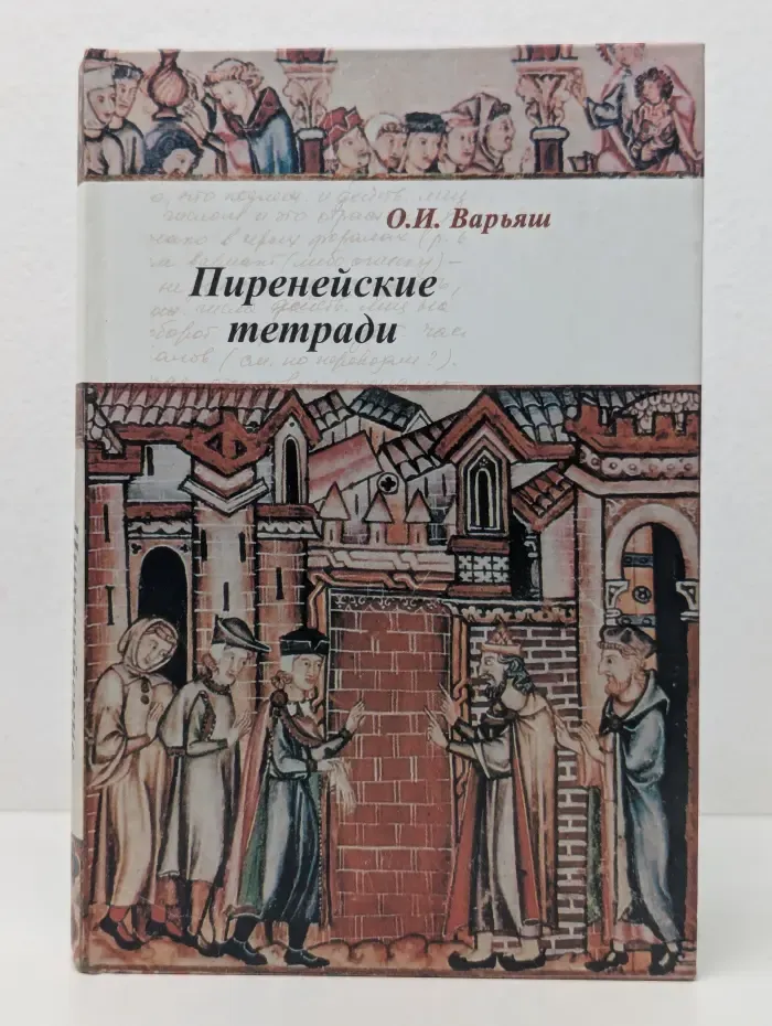 Пиренейские тетради. Право, общество, власть и человек в средние века