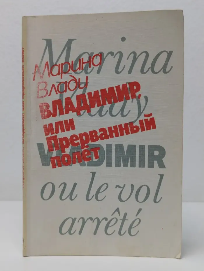 Владимир, или Прерванный полет