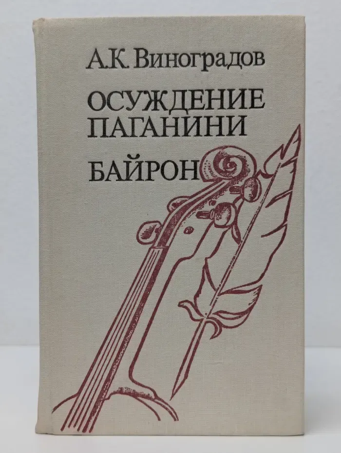 Осуждение Паганини. Байрон