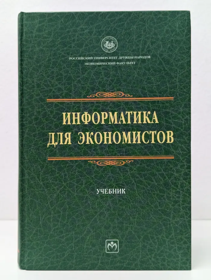 Учебники РУДН. Информатика для экономистов