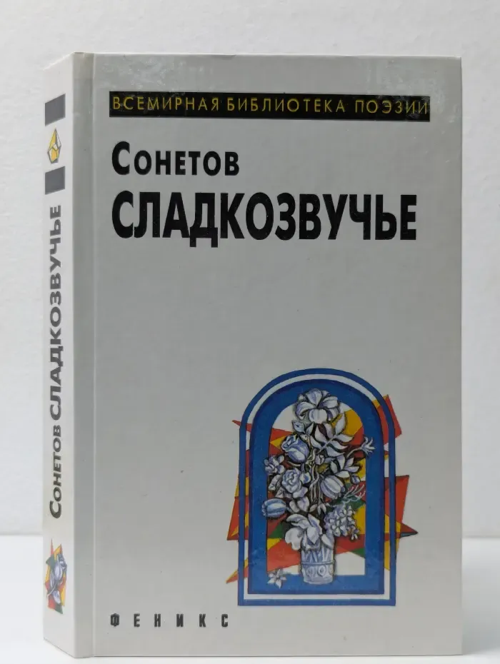 Всемирная библиотека поэзии. Сонетов сладкозвучье