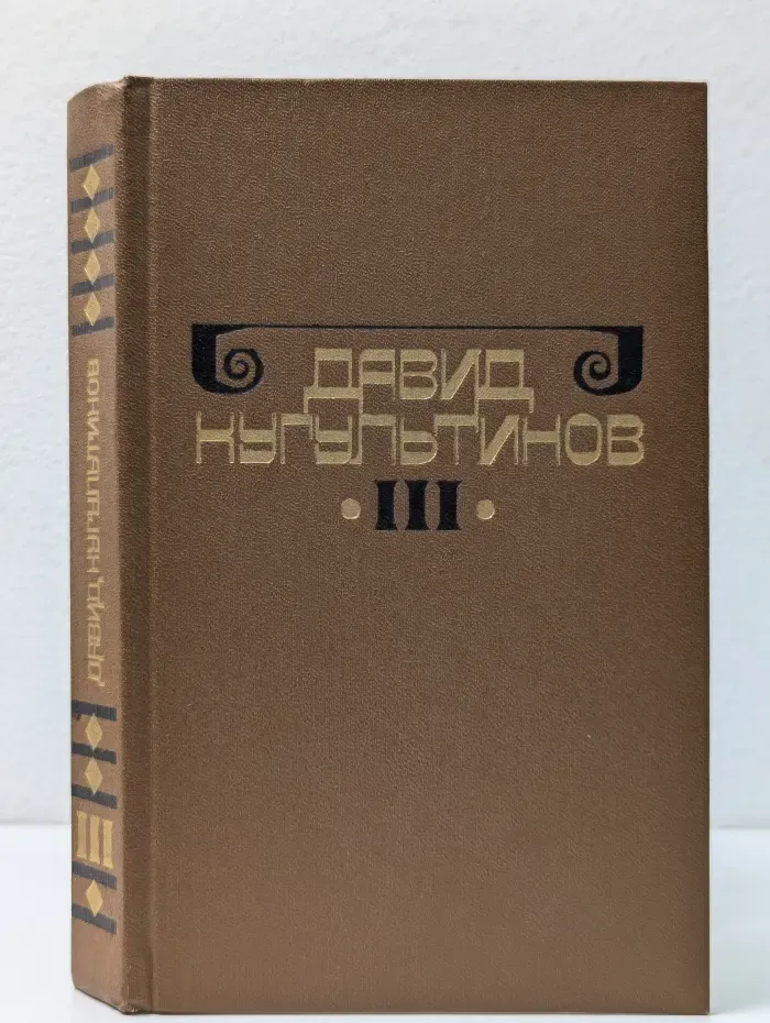 Давид Кугультинов. Собрание сочинений в 3 томах. Том 3