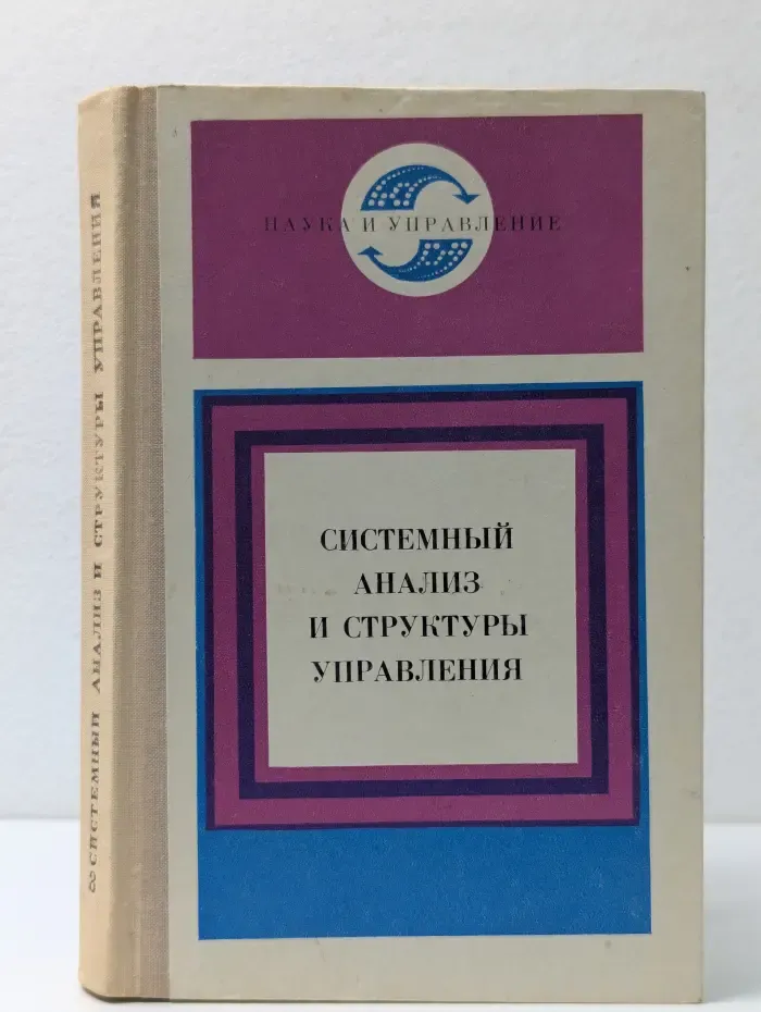 Наука и управление. Системный анализ и структуры управления. Книга 8