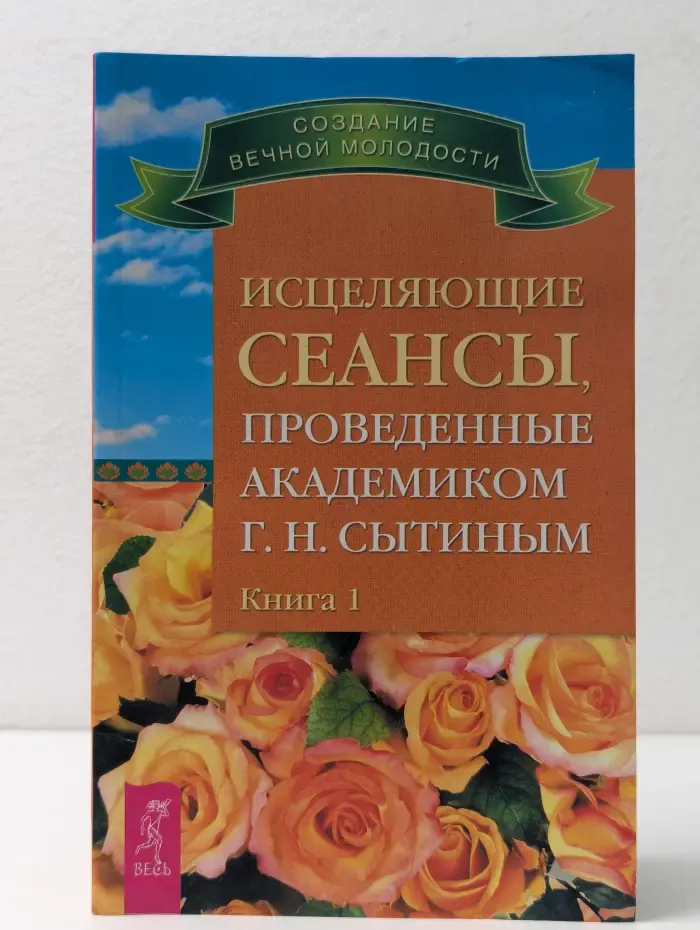Исцеляющие сеансы, проведенные академиком Г. Н. Сытиным. Книга 1