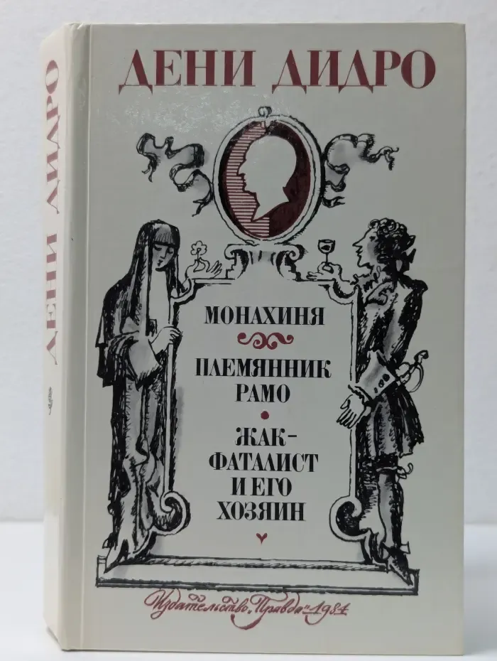 Монахиня. Племянник Рамо. Жак-фаталист и его Хозяин