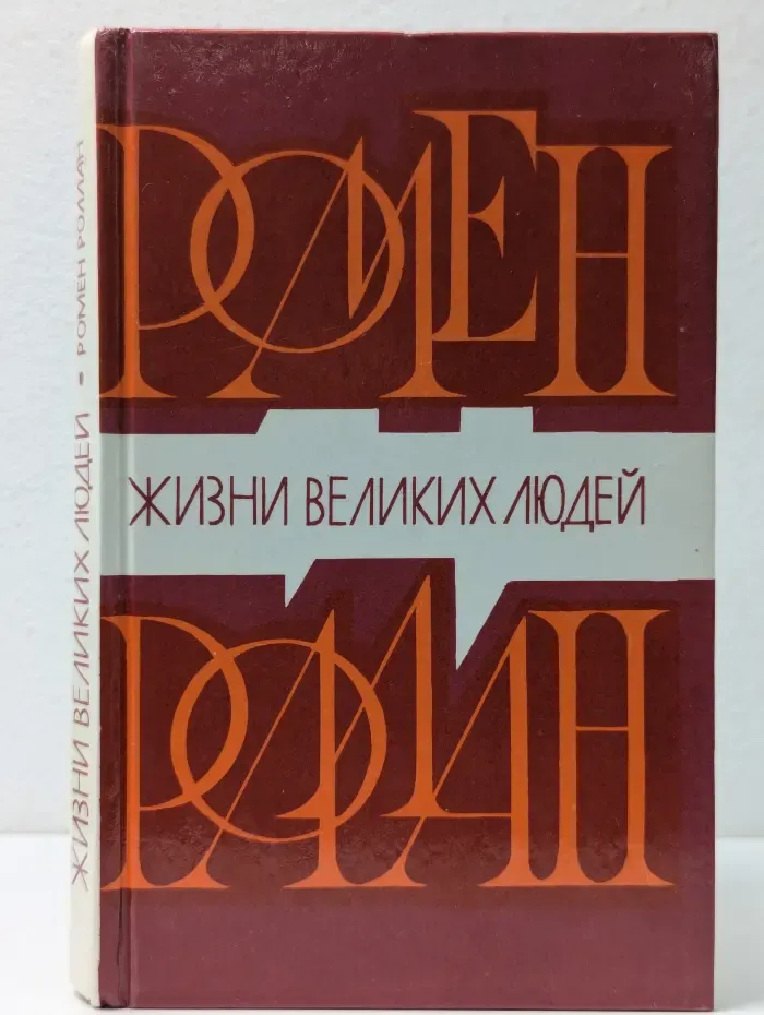 Жизни великих людей