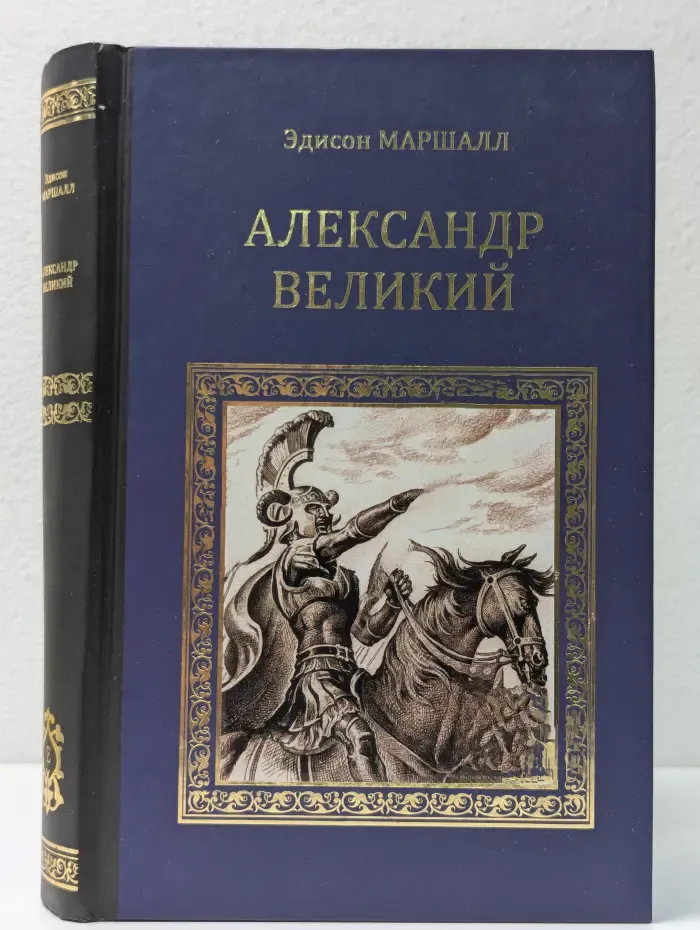 Коллекция исторических романов. Александр Великий. Победитель