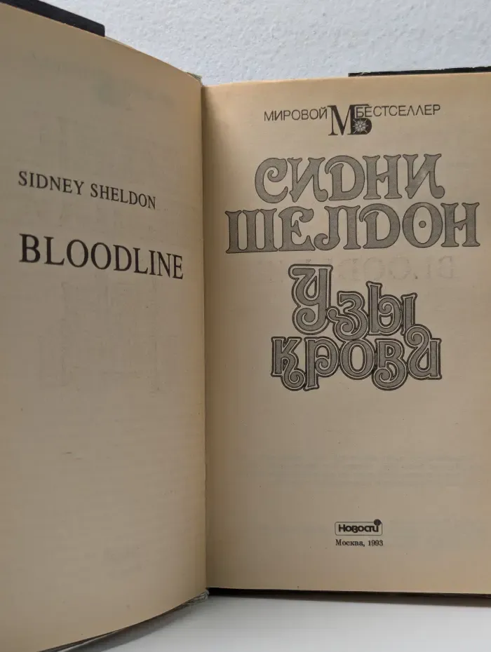 Мировой бестселлер. Узы крови