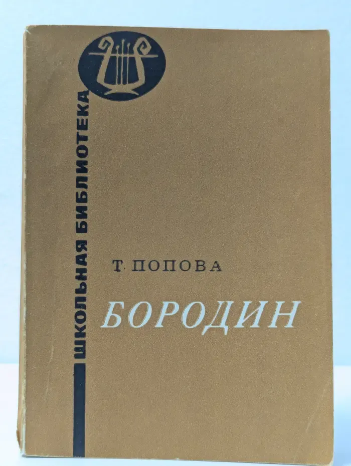 Школьная библиотека. Бородин