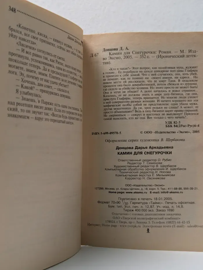 Иронический детектив. Камин для Снегурочки