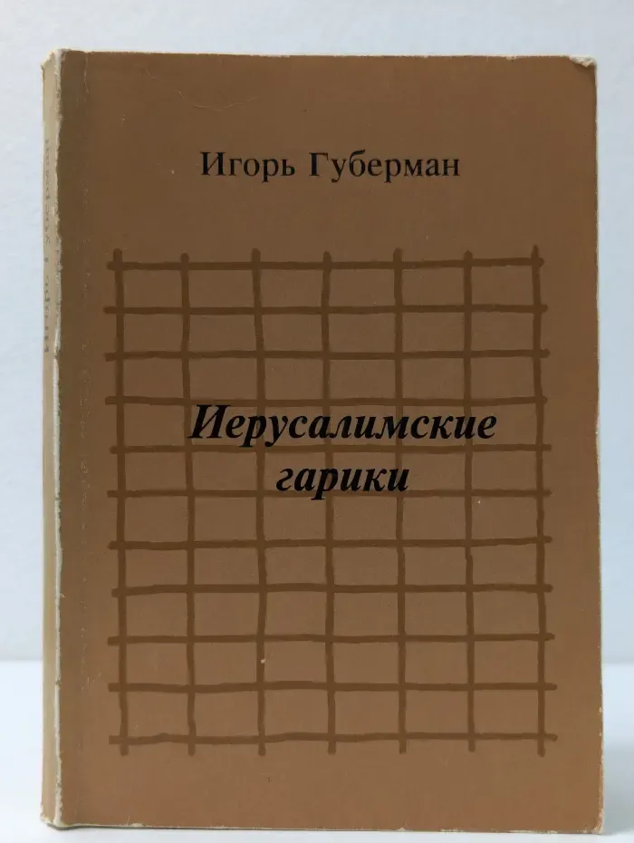 Иерусалимские гарики