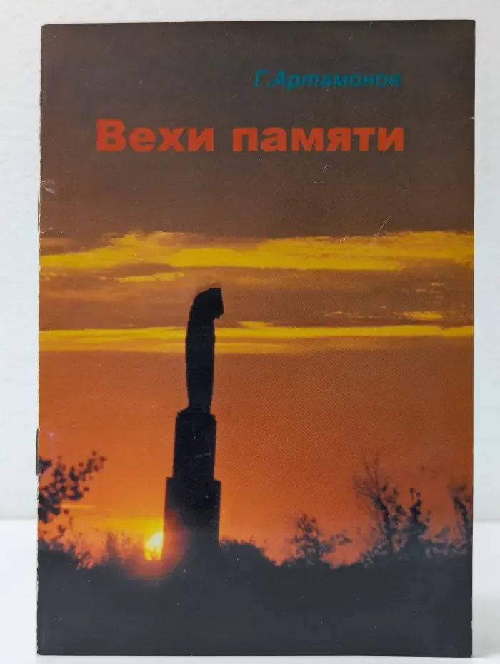 Вехи памяти