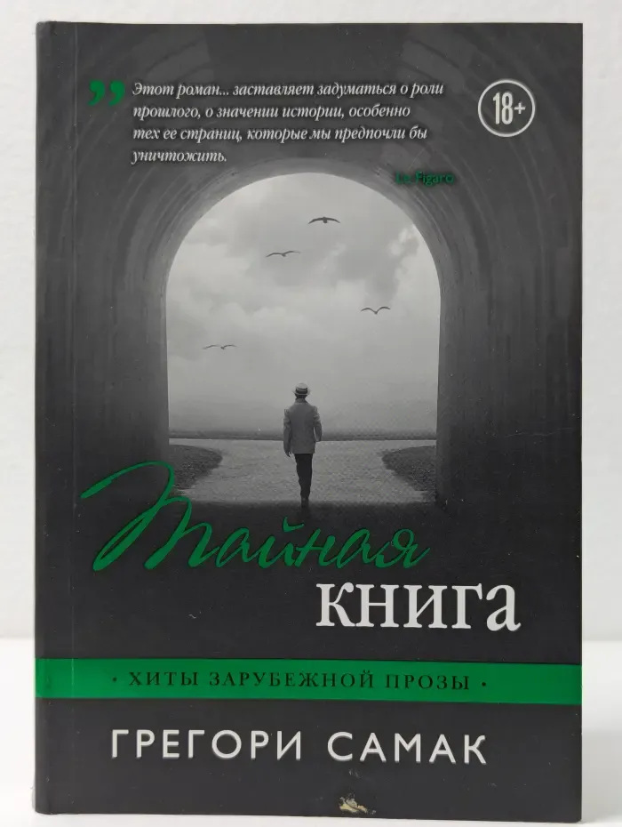 Хиты зарубежной прозы. Тайная книга