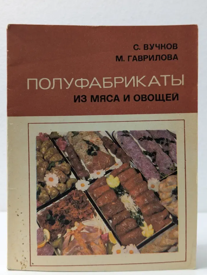 Полуфабрикаты из мяса и овощей