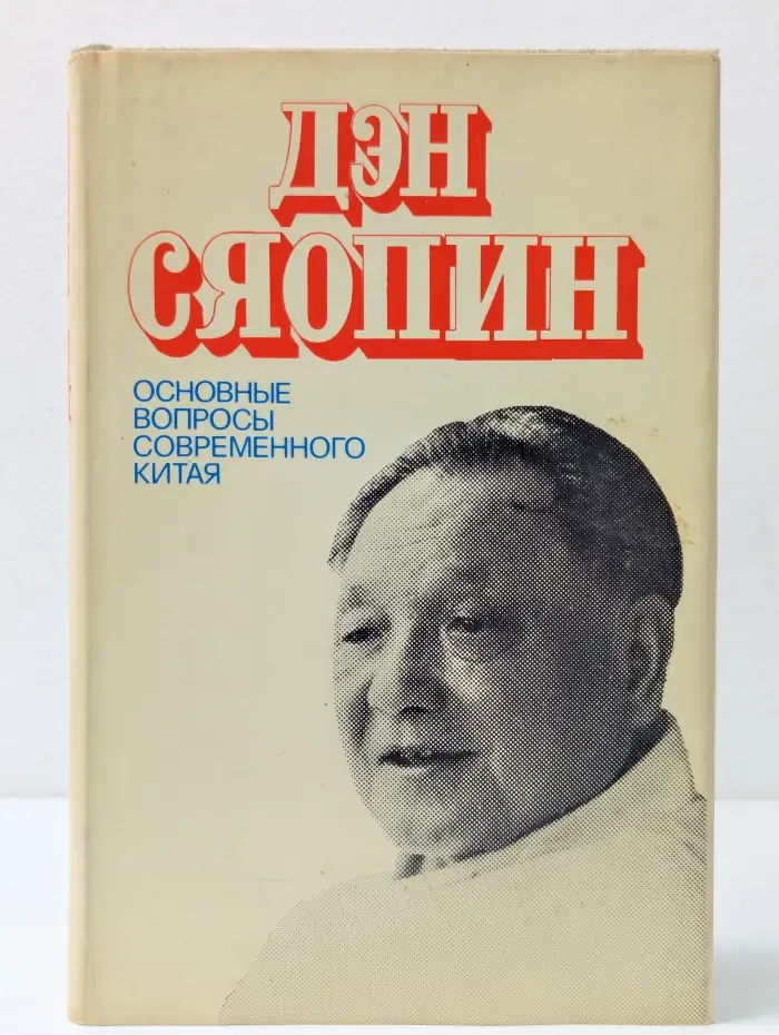 Основные вопросы современного Китая