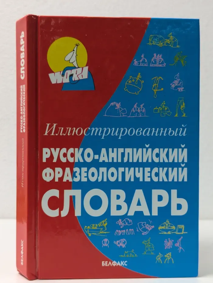 Иллюстрированный русско-английский фразеологический словарь