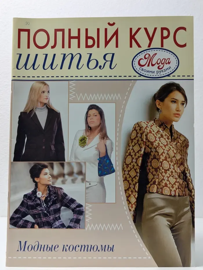 Полный курс шитья. Модные костюмы (с полным комплектом выкроек)