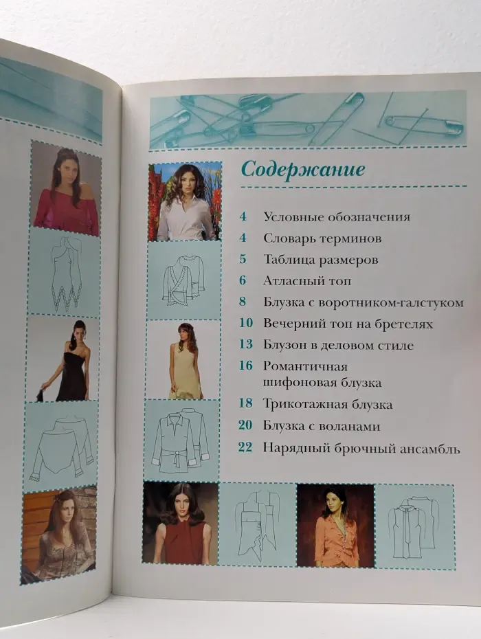 Мода своими руками. Полный курс шитья. Блузки, топы, блузоны