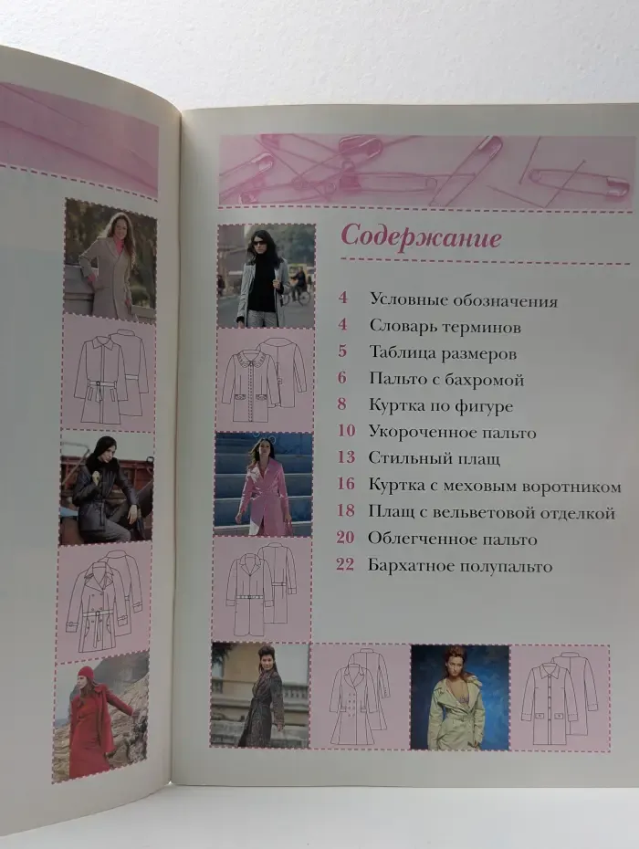 Мода своими руками. Полный курс шитья. Пальто, куртки, плащи