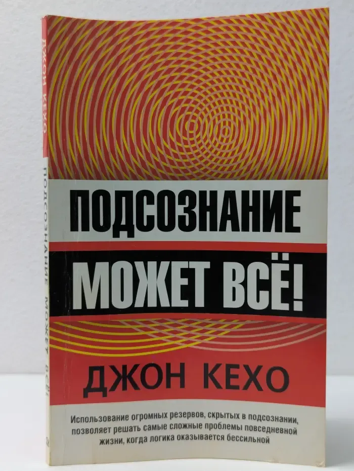 Подсознание может всё!