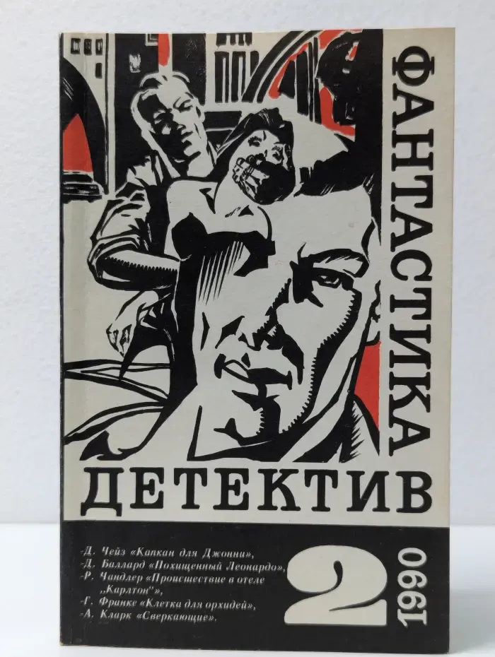 Библиотека "Детектив-фантастика". Детектив. Фантастика. Выпуск № 2/1990