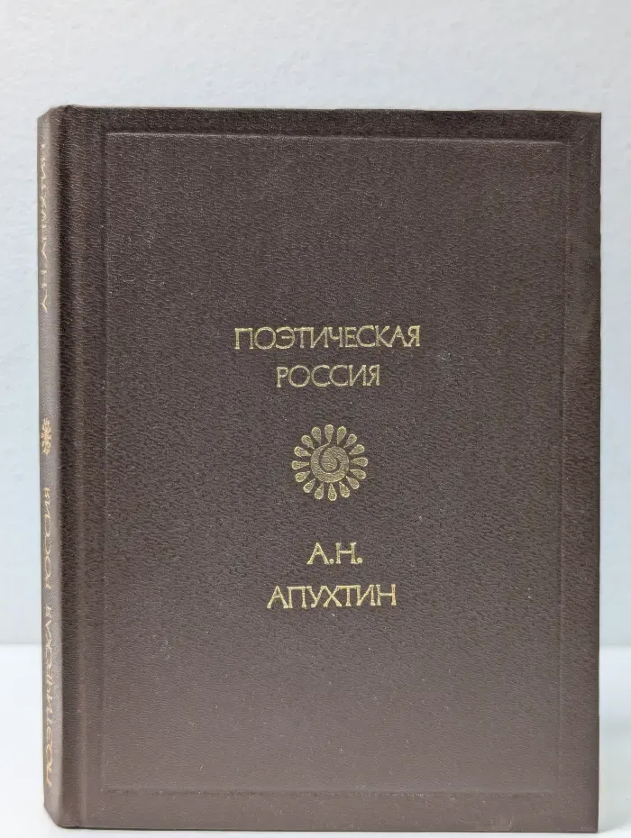Алексей Апухтин. Поэтическая Россия. Стихотворения
