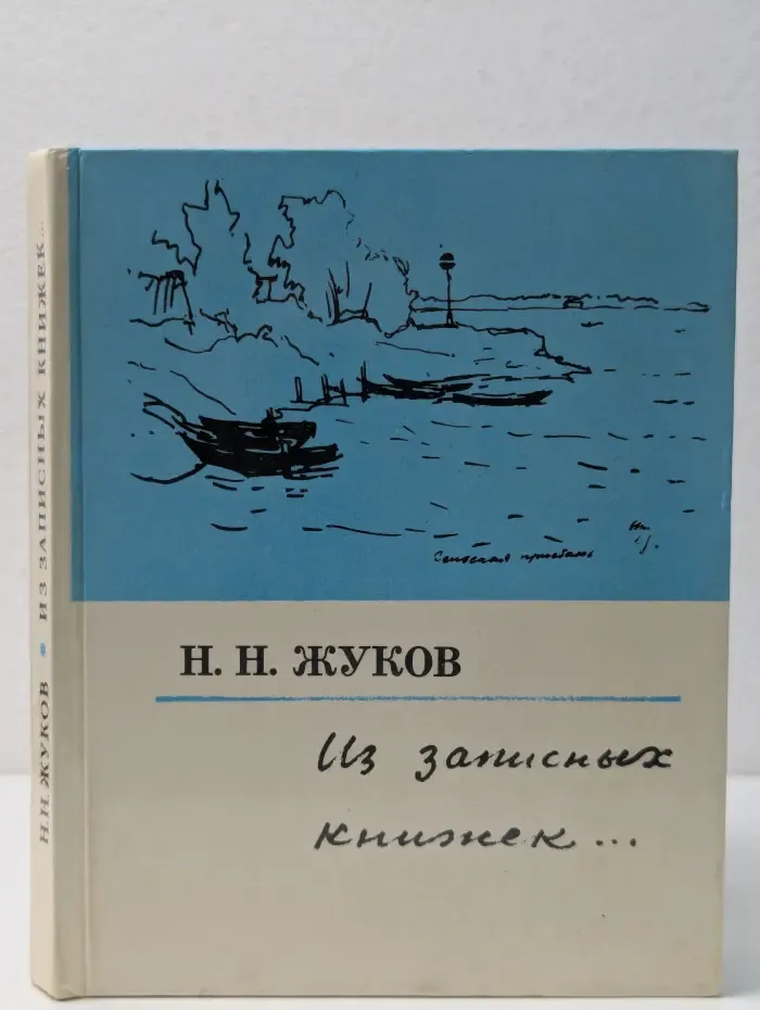 Из записных книжек...