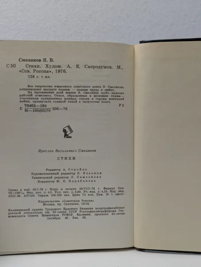 Ярослав Смеляков. Стихи