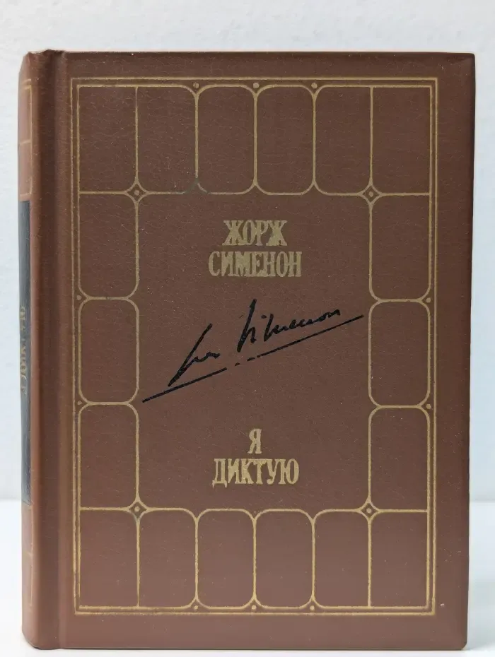 Я диктую. Воспоминания