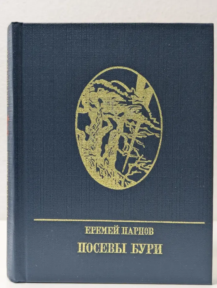 Посевы бури. Повесть о Яне Райнисе