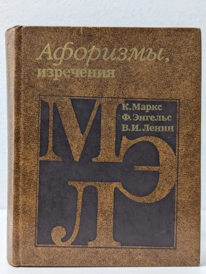 Афоризмы, изречения