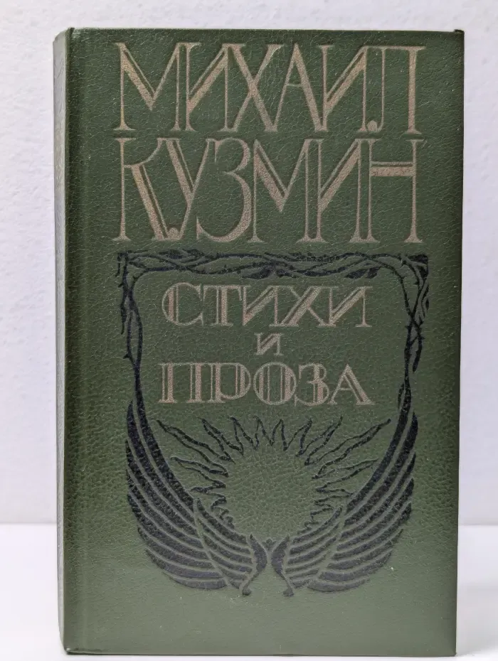 Михаил Кузмин. Стихи и проза