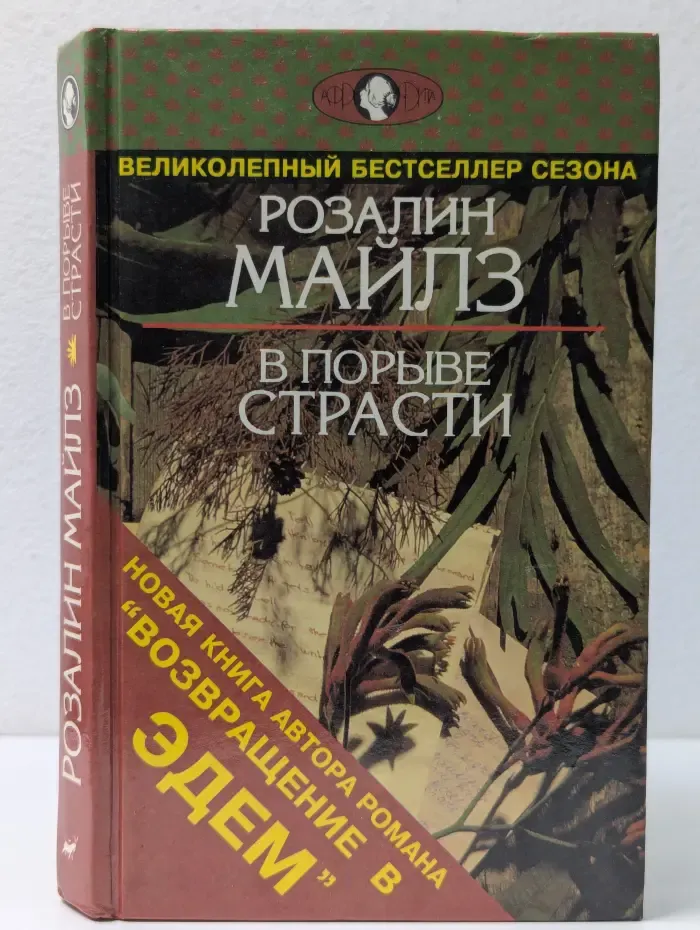 В порыве страсти