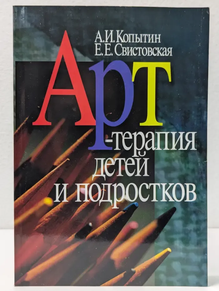 Арт-терапия для детей и подростков