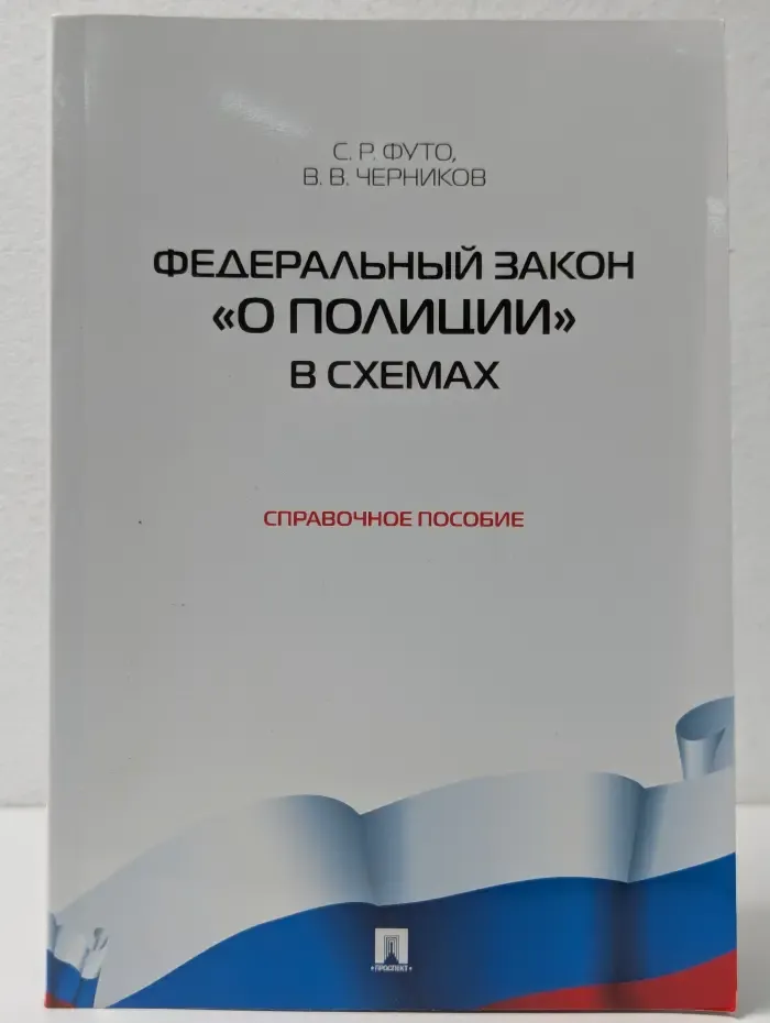 Федеральный закон О полиции в схемах