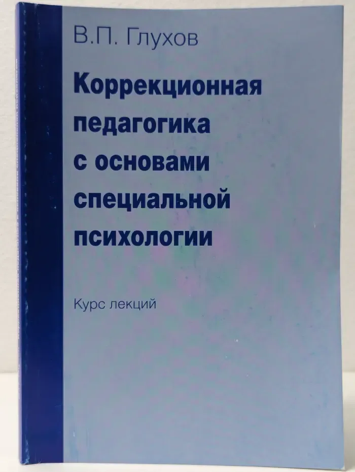 Коррекционная педагогика с основами специальной психологии
