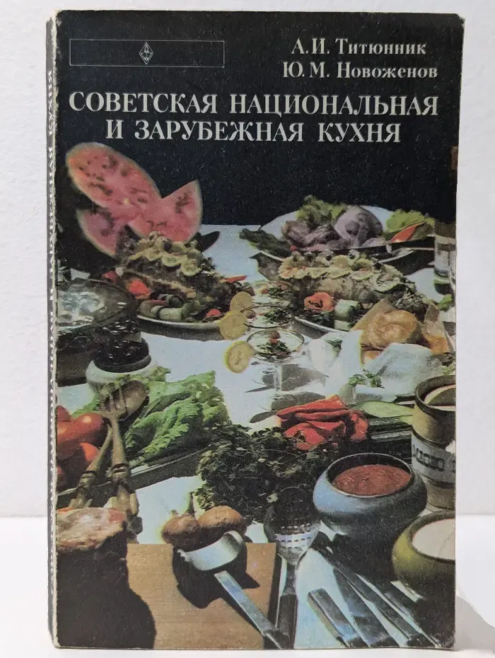 Профтехобразование. Общественное питание. Советская национальная и зарубежная кухня