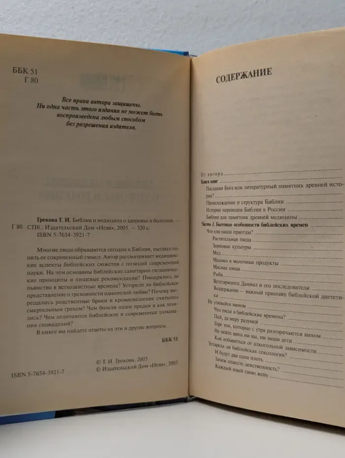 Золотые правила здоровья. Библия и медицина о здоровье и болезнях