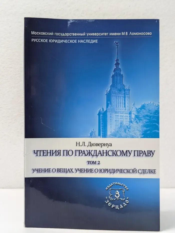 Русское юридическое наследие. Чтения по гражданскому праву. В 2 томах. Том 2. Учение о вещах. Учение о юридической сделке