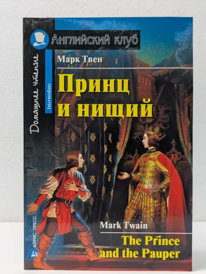 Домашнее чтение. Принц и нищий