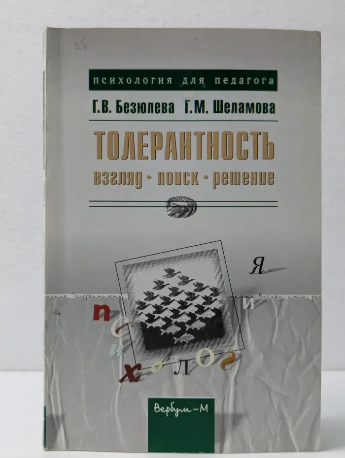 Толерантность