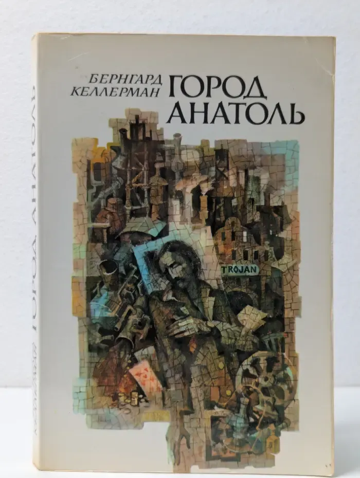 Город Анатоль