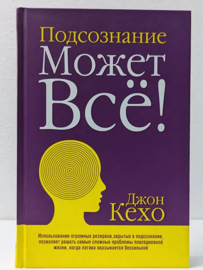 Подсознание может все