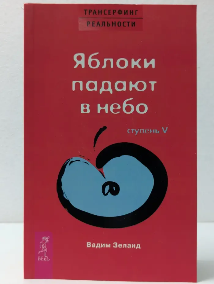 Трансферинг реальности. Ступень 5. Яблоки падают в небо