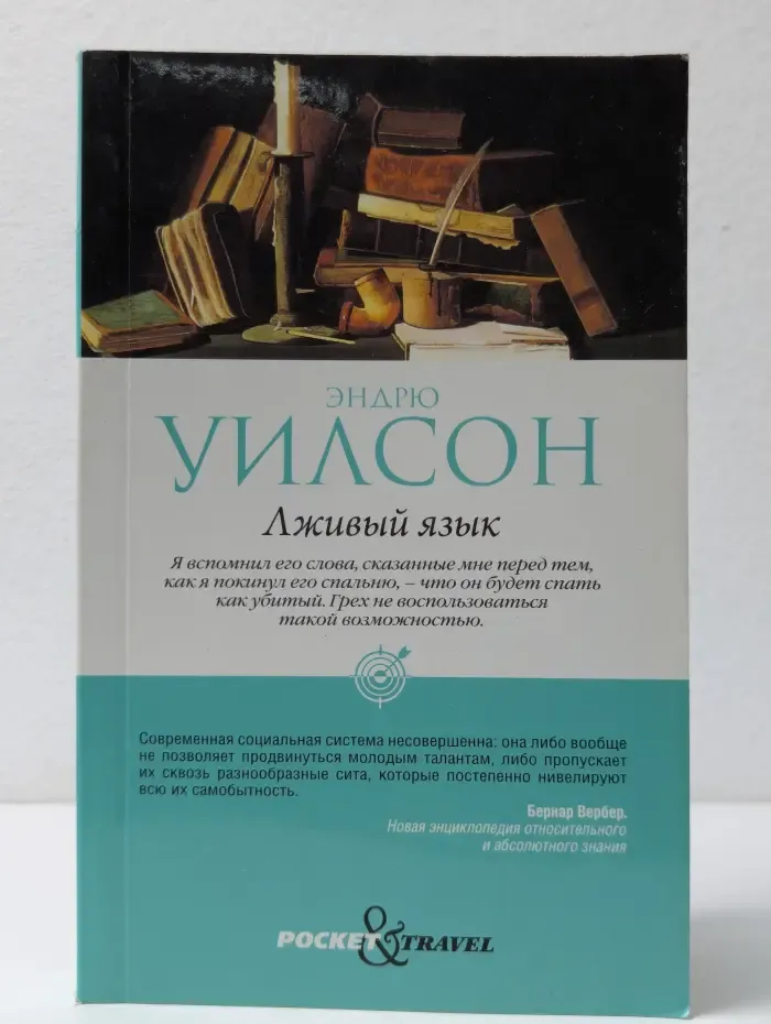 Pocket&Travel. Лживый язык