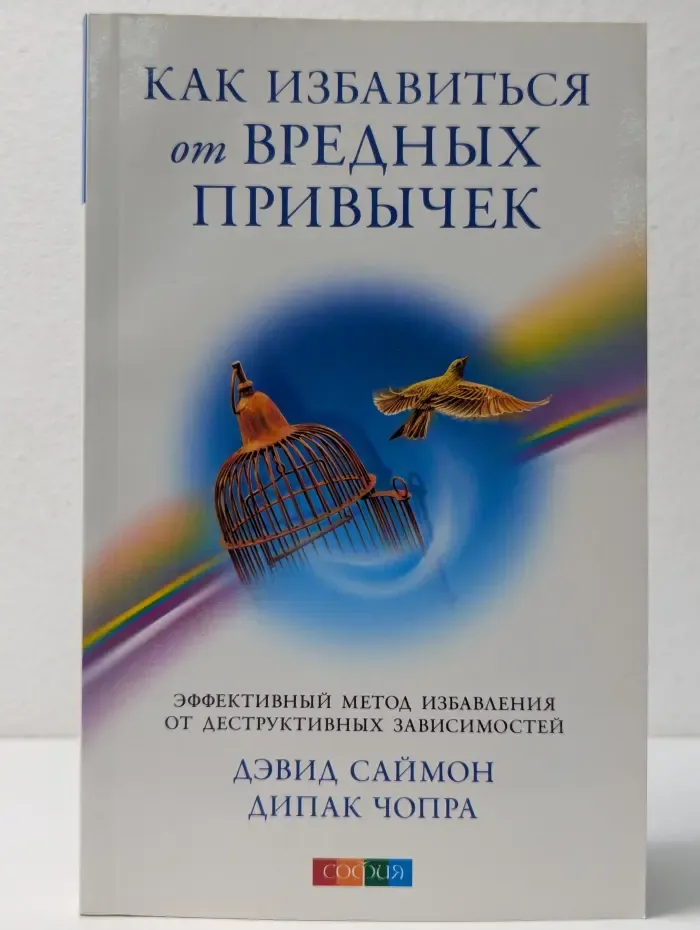 Как избавиться от вредных привычек. Эффективный метод избавления от деструктивных зависимостей