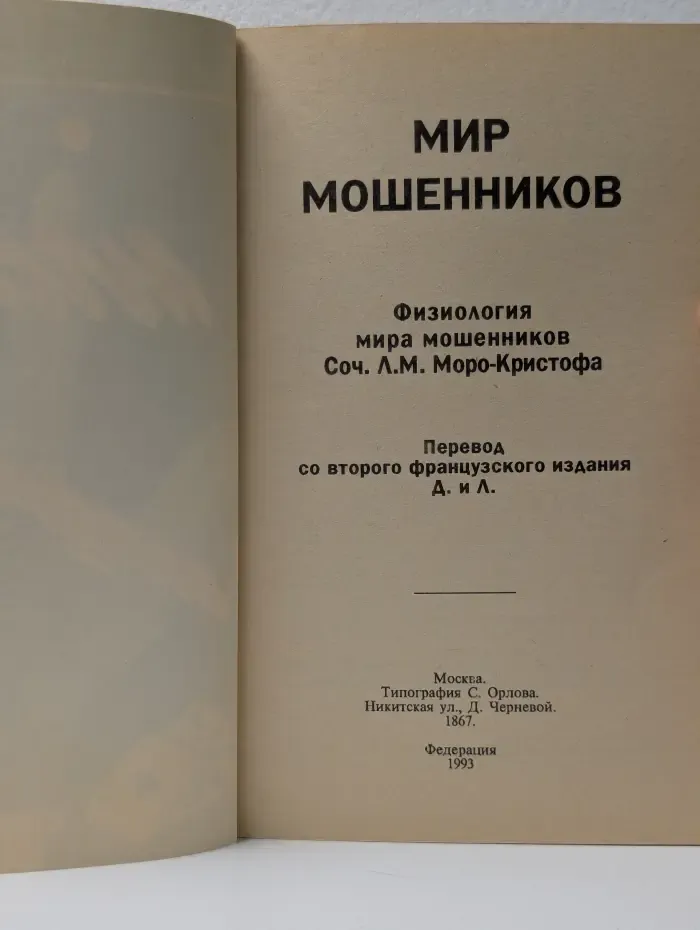 Мир мошенников